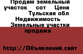 Продам земельный участок 15 сот. › Цена ­ 150 000 - Тульская обл. Недвижимость » Земельные участки продажа   